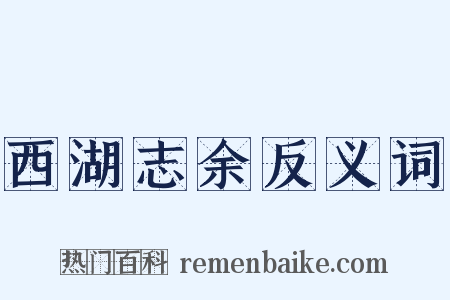 西湖志余反义词是什么意思的图片